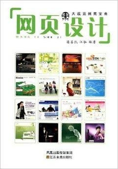 大視覺創(chuàng)意寶典 網(wǎng)頁(yè)設(shè)計(jì)的藝術(shù)與科學(xué)