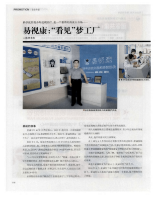 易視康 用科學化家庭服務(wù)“看見”青少年近視治療藍海